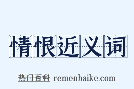 情恨近义词是什么意思的图片